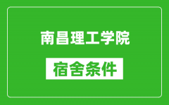 南昌理工学院宿舍条件怎么样_有空调吗?