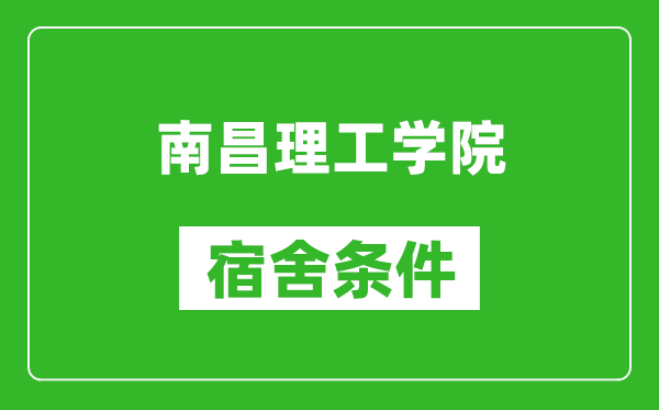 南昌理工学院宿舍条件怎么样,有空调吗?