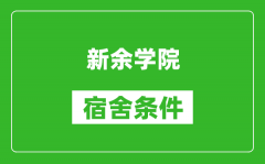 新余学院宿舍条件怎么样_有空调吗?