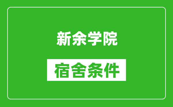 新余学院宿舍条件怎么样,有空调吗?