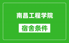 南昌工程学院宿舍条件怎么样_有空调吗?