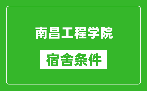 南昌工程学院宿舍条件怎么样,有空调吗?