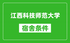 江西科技师范大学宿舍条件怎么样_有空调吗?