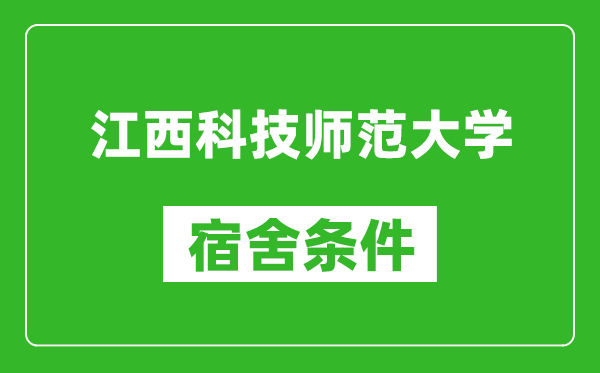 江西科技师范大学宿舍条件怎么样,有空调吗?