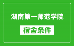 湖南第一师范学院宿舍条件怎么样_几个人住_有空调吗?