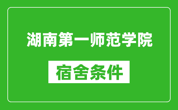 湖南第一师范学院宿舍条件怎么样,几个人住,有空调吗?