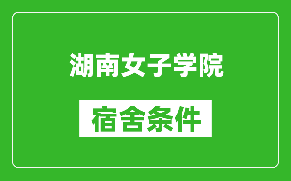 湖南女子学院宿舍条件怎么样,几个人住,有空调吗?