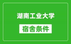 湖南工业大学宿舍条件怎么样_几个人住_有空调吗?