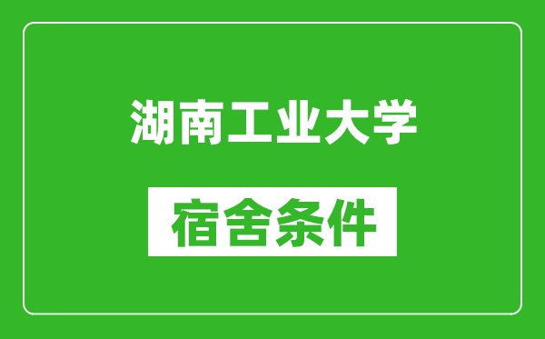 湖南工业大学宿舍条件怎么样,几个人住,有空调吗?