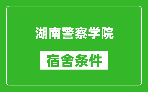 湖南警察学院宿舍条件怎么样,几个人住,有空调吗?