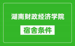 湖南财政经济学院宿舍条件怎么样_几个人住_有空调吗?