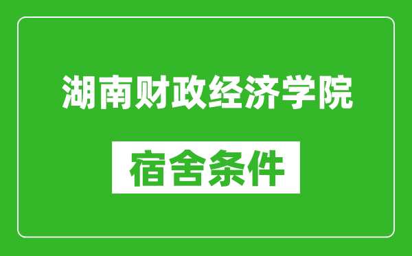 湖南财政经济学院宿舍条件怎么样,几个人住,有空调吗?