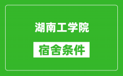 湖南工学院宿舍条件怎么样_几个人住_有空调吗?