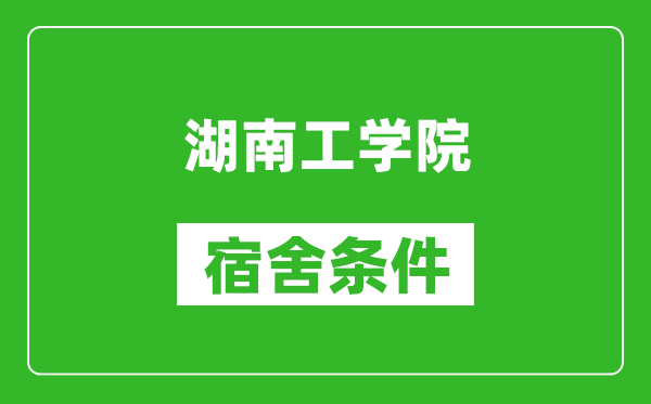 湖南工学院宿舍条件怎么样,几个人住,有空调吗?