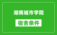 湖南城市学院宿舍条件怎么样_几个人住_有空调吗?