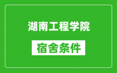 湖南工程学院宿舍条件怎么样_几个人住_有空调吗?