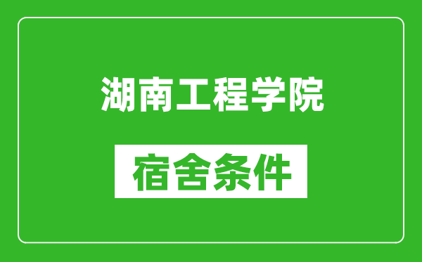 湖南工程学院宿舍条件怎么样,几个人住,有空调吗?