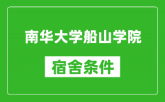 南华大学船山学院宿舍条件怎么样_几个人住_有空调吗?