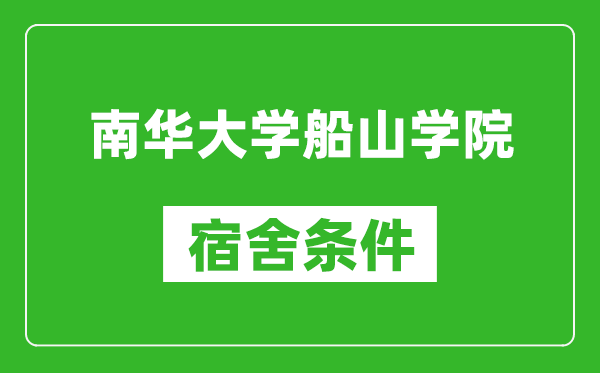 南华大学船山学院宿舍条件怎么样,几个人住,有空调吗?