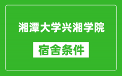 湘潭大学兴湘学院宿舍条件怎么样_几个人住_有空调吗?