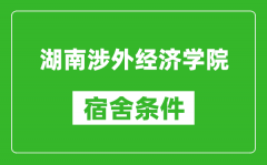 湖南涉外经济学院宿舍条件怎么样_几个人住_有空调吗?