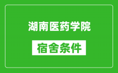 湖南医药学院宿舍条件怎么样_几个人住_有空调吗?