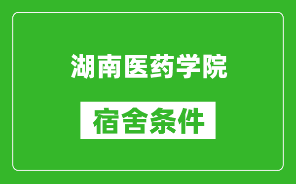 湖南医药学院宿舍条件怎么样,几个人住,有空调吗?