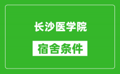 长沙医学院宿舍条件怎么样_几个人住_有空调吗?