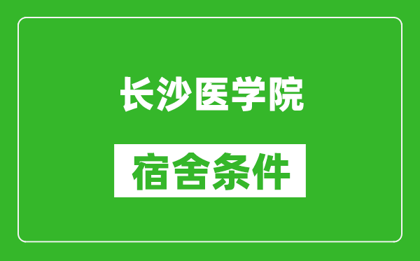 长沙医学院宿舍条件怎么样,几个人住,有空调吗?