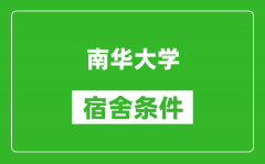 南华大学宿舍条件怎么样_几个人住_有空调吗?