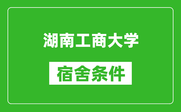 湖南工商大学宿舍条件怎么样,几个人住,有空调吗?