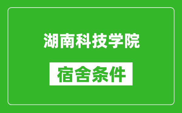 湖南科技学院宿舍条件怎么样,几个人住,有空调吗?