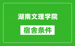 湖南文理学院宿舍条件怎么样_几个人住_有空调吗?