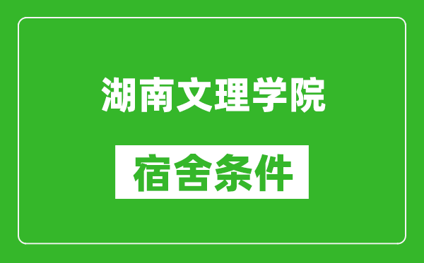 湖南文理学院宿舍条件怎么样,几个人住,有空调吗?