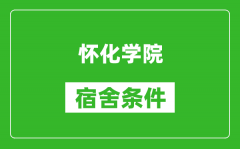 怀化学院宿舍条件怎么样_有空调吗?