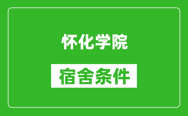 怀化学院宿舍条件怎么样,有空调吗?