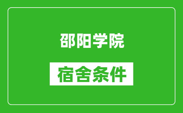 邵阳学院宿舍条件怎么样,有空调吗?