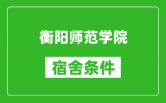 衡阳师范学院宿舍条件怎么样_有空调吗?