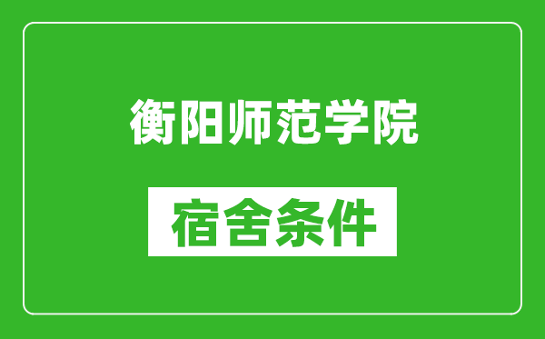 衡阳师范学院宿舍条件怎么样,有空调吗?