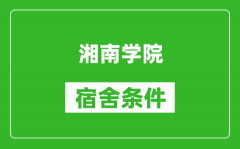 湘南学院宿舍条件怎么样_有空调吗?