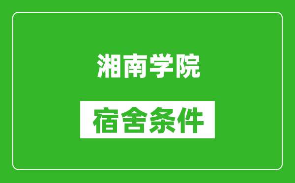 湘南学院宿舍条件怎么样,有空调吗?