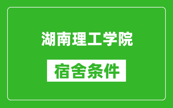 湖南理工学院宿舍条件怎么样,有空调吗?