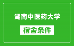 湖南中医药大学宿舍条件怎么样_有空调吗?