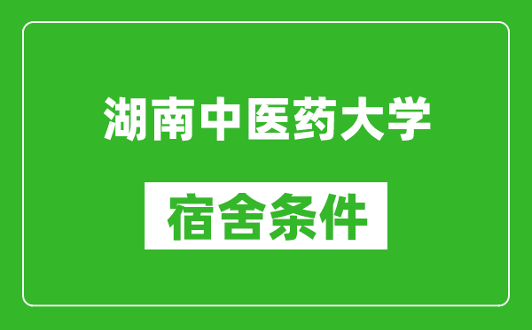 湖南中医药大学宿舍条件怎么样,有空调吗?