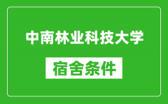 中南林业科技大学宿舍条件怎么样_有空调吗?