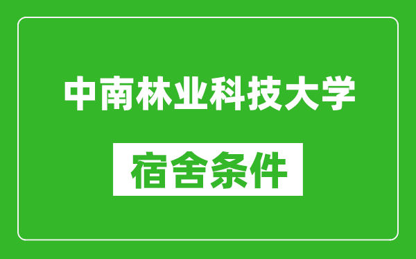 中南林业科技大学宿舍条件怎么样,有空调吗?