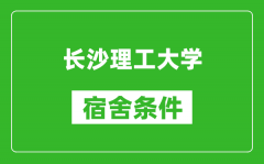 长沙理工大学宿舍条件怎么样_有空调吗?