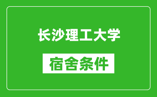 长沙理工大学宿舍条件怎么样,有空调吗?