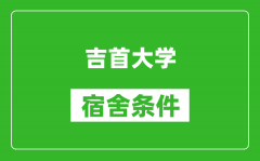 吉首大学宿舍条件怎么样_有空调吗?