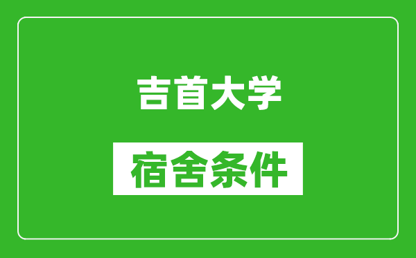 吉首大学宿舍条件怎么样,有空调吗?